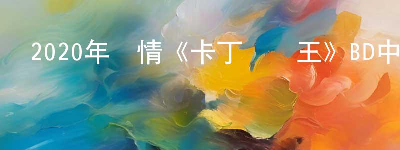 蔡洪剛發布2020年劇情《卡丁賽車王》BD中英雙字幕迅雷下載_深夜電影